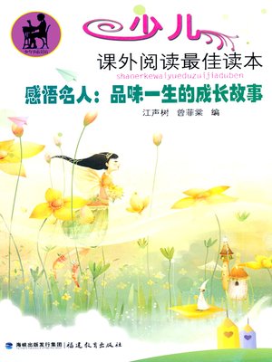 cover image of 感悟名人——温暖一生的爱心故事 (Knowing the Celebrities)